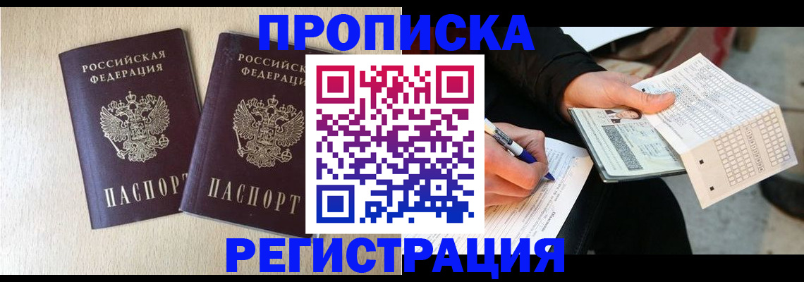 прописка штамп в Калачинске